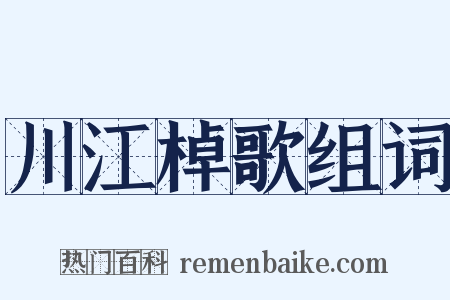 川江棹歌组词是什么意思的图片